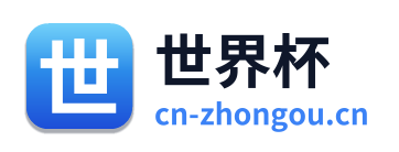 世界杯 Logo